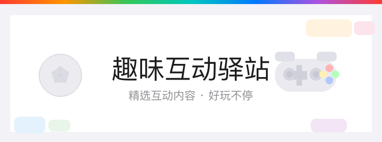 趣味互动驿站